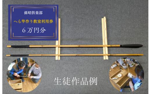 孫昭倶楽部　へら竿作り教室利用券　6万円分 ／ 釣り具 釣具 釣り竿 釣竿 へら竿 合成竿 手作り 手作り教室