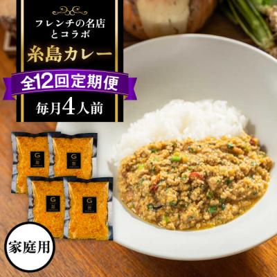 ふるさと納税 糸島市 【先行受付】【全12回定期便】【ご家庭用】フレンチの名店とコラボした糸島カレー[ARJ044]