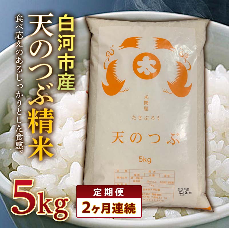 【ふるさと納税】＜定期便＞白河市産天のつぶ精米5kg×2ヶ月連続 米 お米 コメ ごはん ご飯 食品 F25R-019