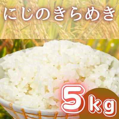 ふるさと納税 伊勢原市 【令和8年産 先行予約】伊勢原産 精米 5kg にじのきらめき 農家直送!加藤さんちのうんめぇ米
