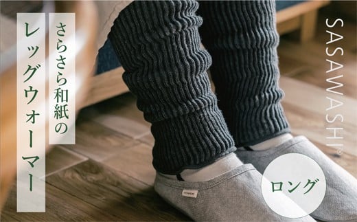 【グレー】【あったか蒸れない】SASAWASHI レッグウォーマー