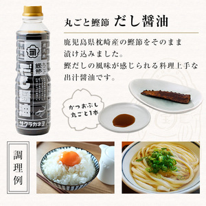 ＜鹿児島県観光連盟会長賞受賞＞だし醤油( 480ml×4本)  鰹だし 老舗吉村醸造の醤油 国産 九州 鹿児島産 九州醤油 天然醸造  しょうゆ  調味料 常温 常温保存【サクラカネヨ】【A-1927