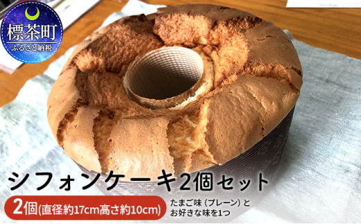 
たまご屋さんがつくる　シフォンケーキ2個セット
