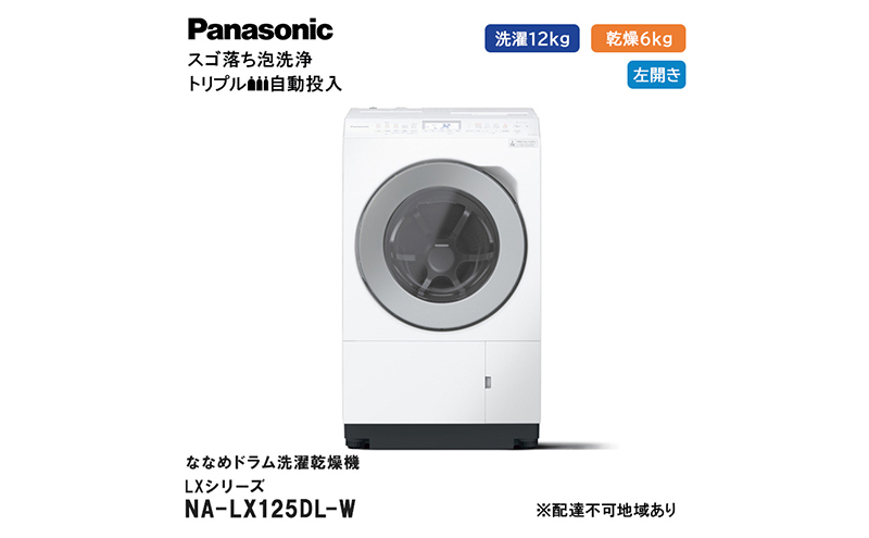 パナソニック 洗濯機 ななめドラム洗濯乾燥機 LXシリーズ 洗濯/乾燥容量：12/6kg マットホワイト NA-LX125DL-W ドア左開き 日本製