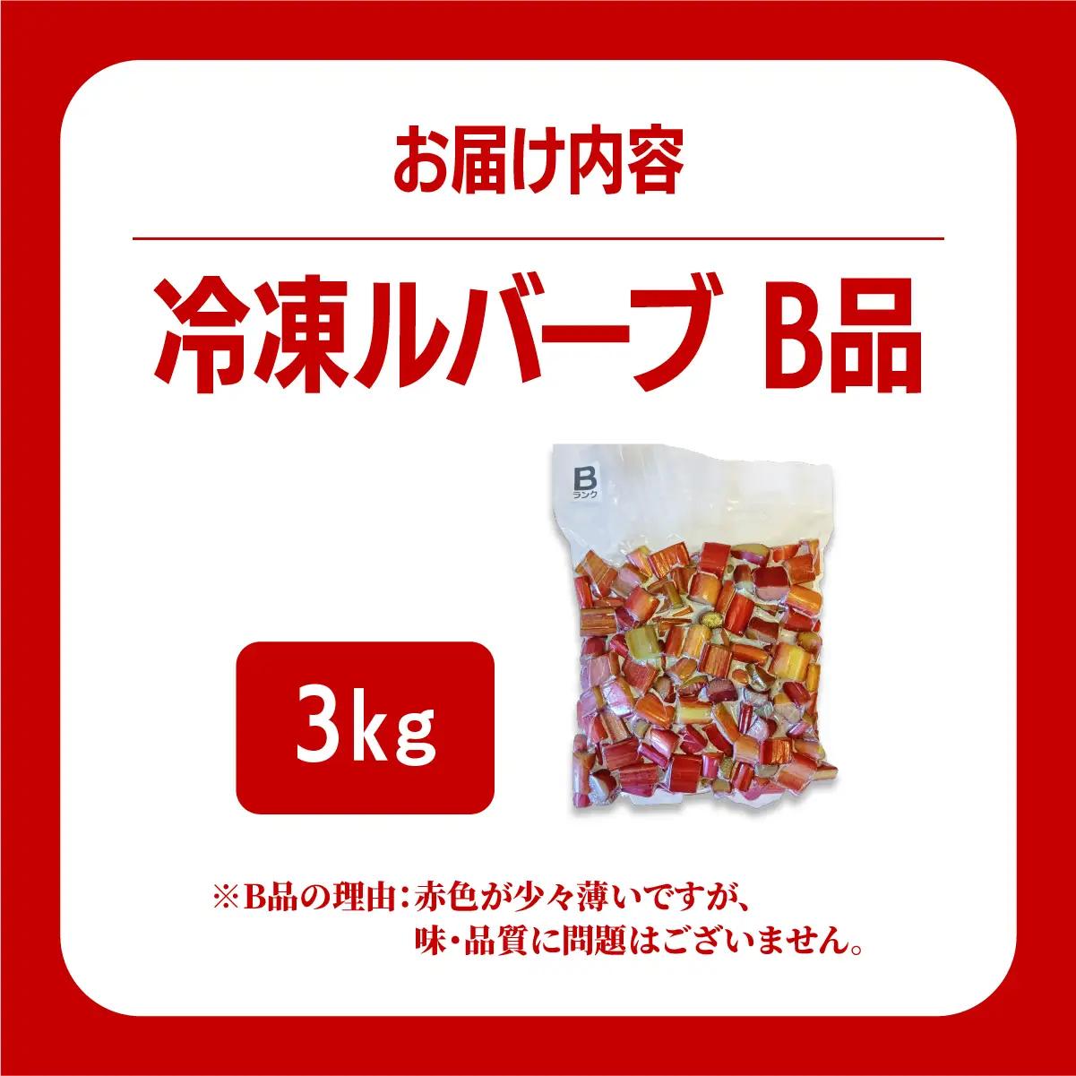 北海道 伊達市産 ルバーブ(B品／冷凍) 3kg【kzh-015】