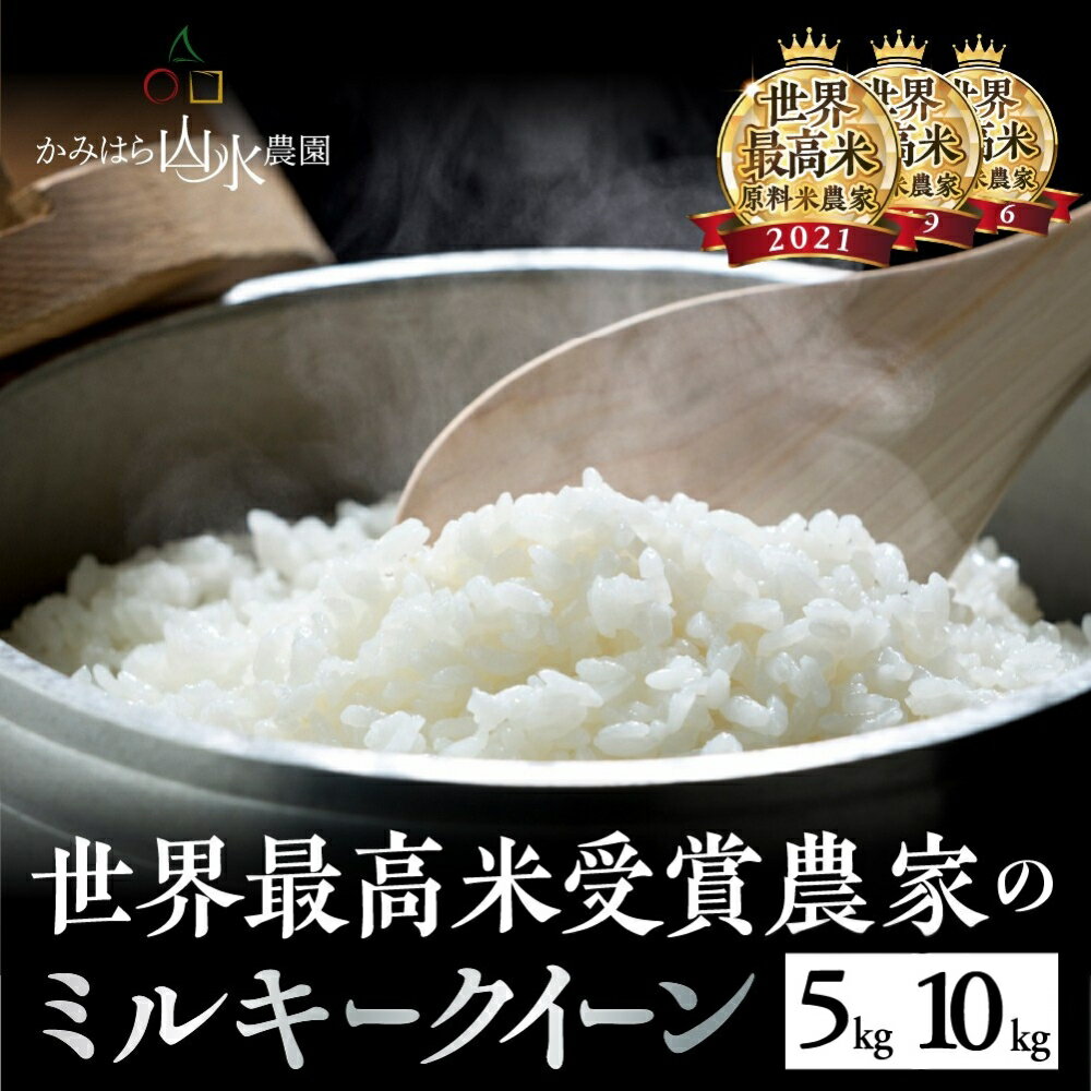 【ふるさと納税】2025年産米〈ミルキークイーン〉 5kg×1袋 / 10kg（5kg×2袋）かみはら山水農園 山水育ち 令和5年産 精米 5kg 10kg 下呂温泉 飛騨 飛騨地域 白米 米 15000円 30000円 岐阜県 下呂市