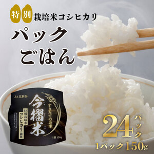 D67　ＪＡ北越後特別栽培米コシヒカリ（今摺米パックごはん24個）