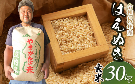 【令和8年産先行予約】 はえぬき　玄米（庄内米）　30kg×1袋　農家 長四郎