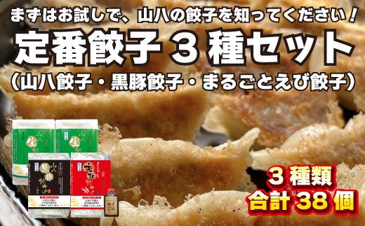 
                  山八餃子定番3種セット！（山八餃子・黒豚餃子・まるごとえび餃子＋特製たれ）[H4524]
                