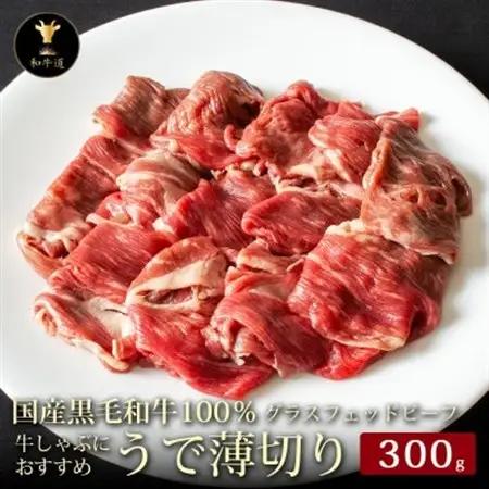 十勝姫 ウデ薄切りスライス 300g しゃぶしゃぶ用 国産 黒毛和牛 グラスフェッドビーフ _肉 すき焼き 牛肉 すきやき スキヤキ  肉 黒毛和牛 牛肉 _【配送不可地域：離島】【1397674】