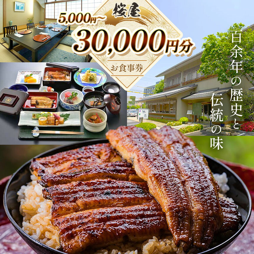 【ふるさと納税】お食事券 うなぎ割烹桜家（5,000円分、10,000円分、30,000円分）| チケット お食事券 鰻 ウナギ 蒲焼 笹むし 魚 懐石料理 和食 老舗 割烹 信州 長野県 松本市