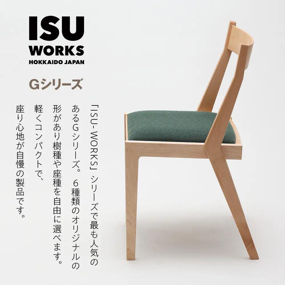 ㈱山上木工 イス 「ISU－WORKS Gシリーズ（PEG）」タモ・ナラ | いす イス 椅子 チェア 家具 木製 インテリア 北海道 津別町 送料無料