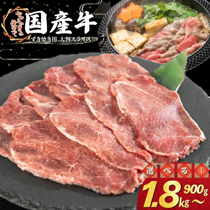 【ふるさと納税】国産牛すき焼き用 大判スライス ≪内容量が選べる！ 900g（300g×3パック） 1.8kg（300g×6パック）≫ すき焼き しゃぶしゃぶ スライス 国産牛