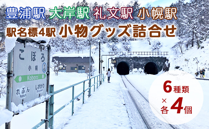 
◆駅名標4駅小物グッズ詰合せ
