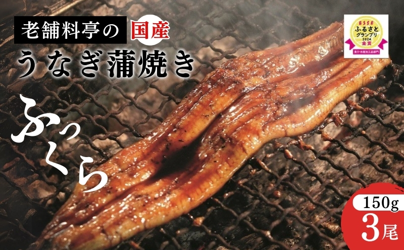 うなぎ 国産 蒲焼き 【老舗料亭の味】職人が焼いた うなぎ蒲焼き 150g×3尾 百年料亭 宇喜世名物 鰻 蒲焼き かば焼き タレ 山椒付 湯せん ギフト 贈答 贈り物 丑の日 父の日