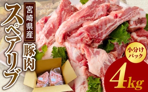 宮崎県産 豚肉スペアリブ 合計4kg｜豚肉 スペアリブ 4kg 肉 お肉 精肉 骨付き肉 骨付き 国産 国産豚 国産豚肉 豚 普段使い 使い勝手 料理 アレンジ 煮込み料理 煮込み BBQ バーベキュー 焼肉 おつまみ アウトドア キャンプ グランピング 真空パック 小分け パック グルメ お取り寄せ お取り寄せグルメ 人気 おすすめ オススメ 冷凍 宮崎県 宮崎市｜_M262-009