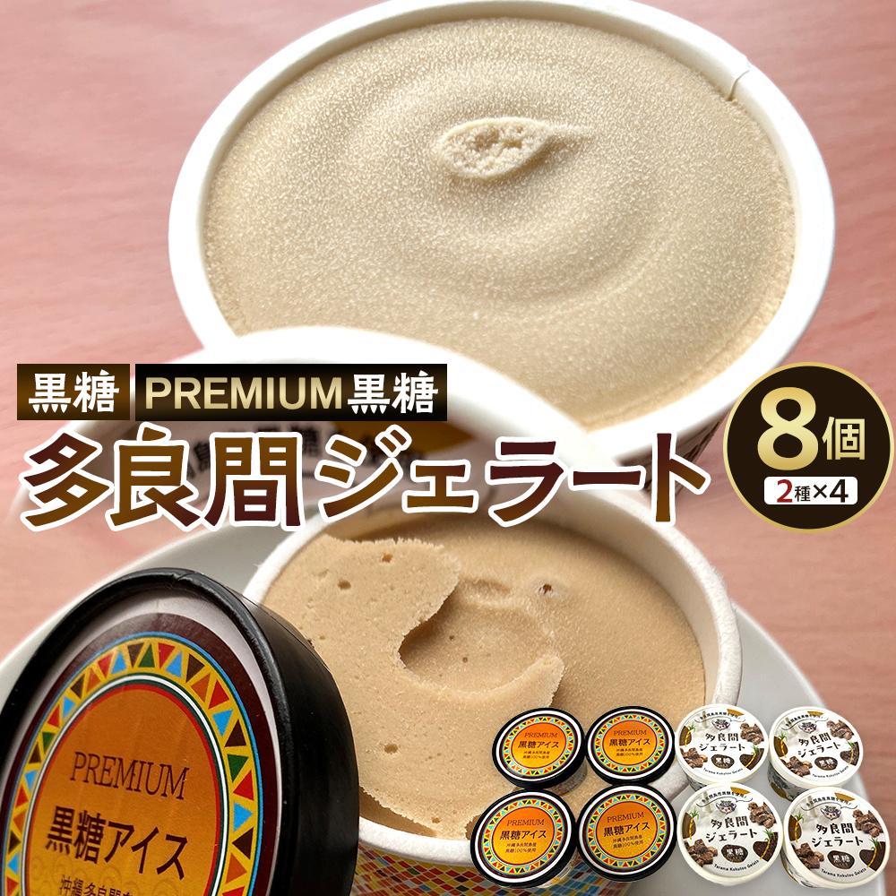 【ふるさと納税】黒糖ジェラート＆アイスクリーム 2種類・たらまジェラート黒糖＆PREMIUM黒糖アイス 8個 ( 2種 × 4個沖縄 多良間 人気 お取り寄せ 送料無料) | 黒糖 スイーツ ジェラート 菓子 おかし 食品 人気 おすすめ 送料無料 沖縄 沖縄県