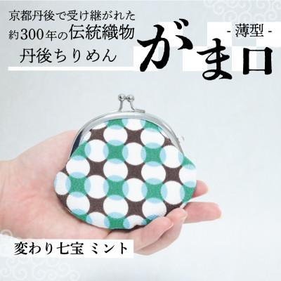 ふるさと納税 与謝野町 がま口 薄型 1個 (変わり七宝 ミント) 小物入れや小銭入れにオススメの和物雑貨、がまぐちポーチ