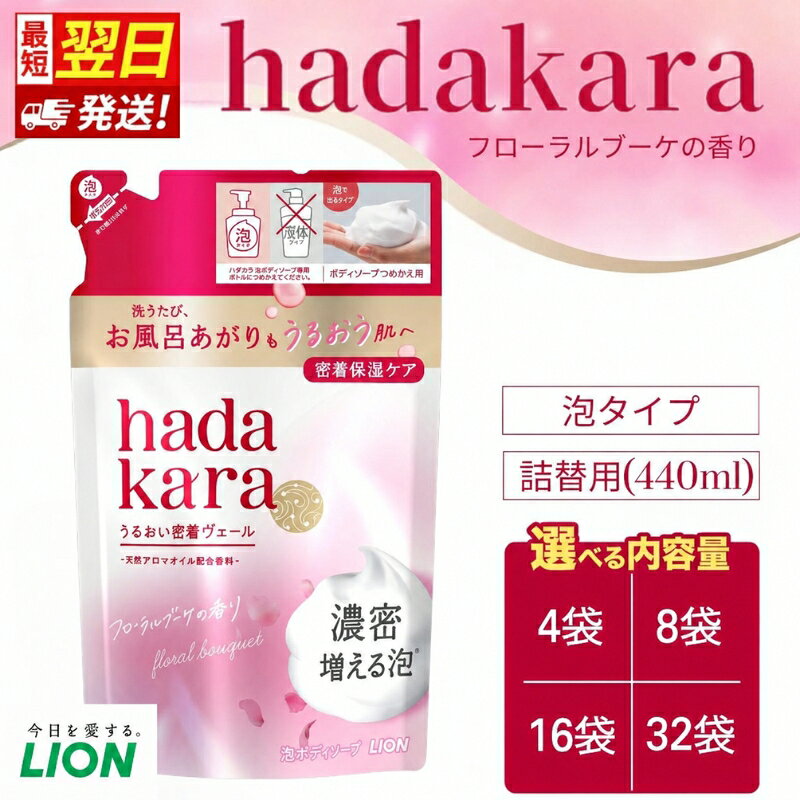 【ふるさと納税】【最短翌日発送！】 ボディソープ hadakara ハダカラ 泡タイプ 詰め替え 360ml 4袋～32袋 モイストボディケアソープ フレッシュフローラルの香り 日用品 消耗品
