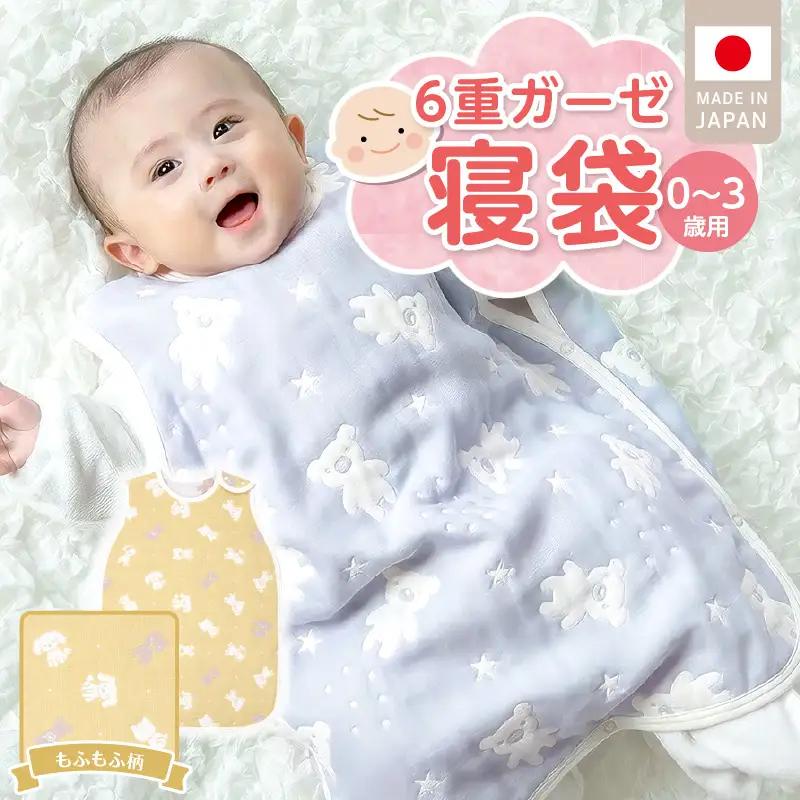 6重ガーゼ寝袋（もふもふ）0～3歳用 〔Ss020-02〕