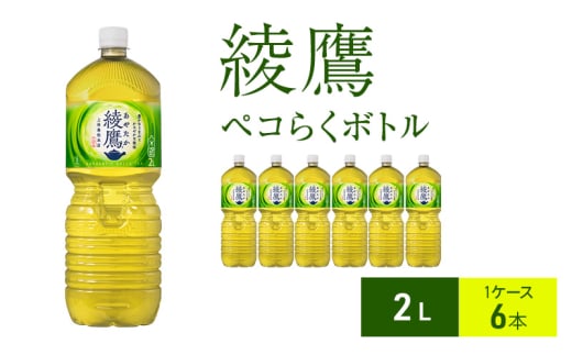綾鷹 ペコらくボトル2L 1ケース 6本 ペットボトル