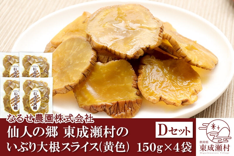 
                  仙人の郷 東成瀬村のいぶり大根スライス(黄色)×4袋 [Dセット] ゆうパケット [ご当地グルメ お取り寄せ 名産 漬物 漬け物 沢庵 たくあん つけもの]
                
