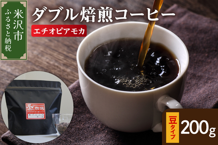 【 ダブル焙煎 】 エチオピアモカ  200ｇ〔 豆タイプ 〕 