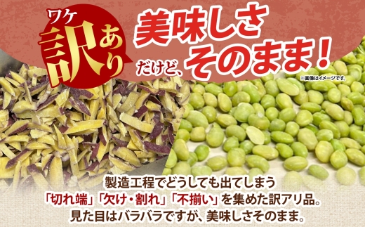 定期便 隔月 4回 冷凍 カット さつまいも 300g むき枝豆 500g セット 各1袋×4 計3.2kg 茨城県産 訳あり 不揃い サツマイモ えだまめ 小分け 日常使い フードロス削減 SDGs