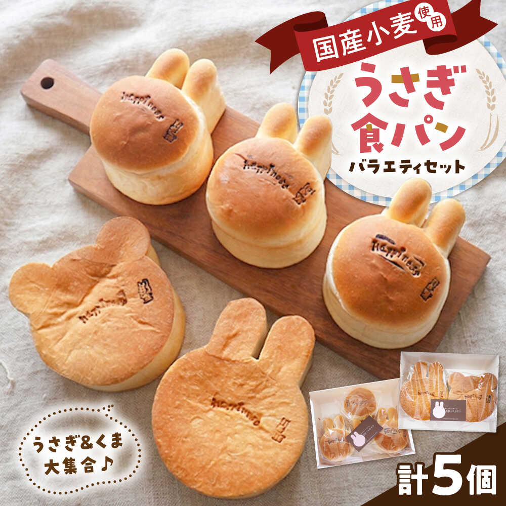 【ふるさと納税】パン うさぎ食パンバラエティセット / パン ぱん アニマル かわいい 国産小麦粉 こだわり 朝食 トースト ギフト プレゼント お取り寄せ 詰め合わせ 贈答 手土産 お土産 美味しい おいしい / 大阪府藤井寺市/きまぐれパンやさんhappiness[BLAH005]