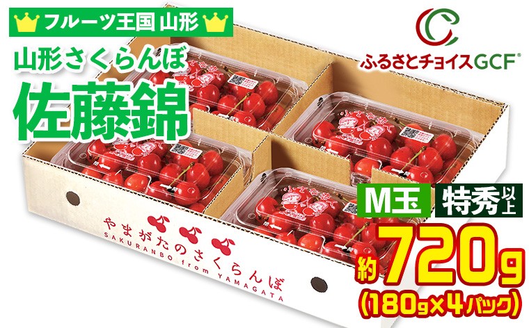 
                  【GCF】★フルーツ王国山形★山形さくらんぼ 佐藤錦 Ｍ玉 特秀以上 約720g(180g×4パック)【令和9年産先行予約】 FS26-026
                