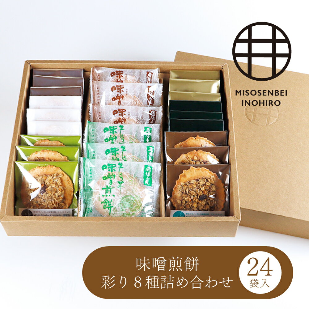 【ふるさと納税】国産原材料にこだわった味噌煎餅・彩り8種詰め合わせ24袋入り お歳暮 ギフト 飛騨 井之廣製菓舗[B0015] スイーツ プレゼント 飛騨市