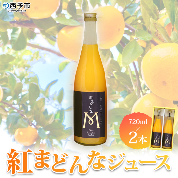 ＜紅まどんなジュース 720ml×２本セット「マルワフルーツ園芸」＞果汁100％ストレートジュース デザート アソート みかん 果物 フルーツ 柑橘 特産品 愛媛県 西予市【常温】『1か月以内に順次出荷予定』