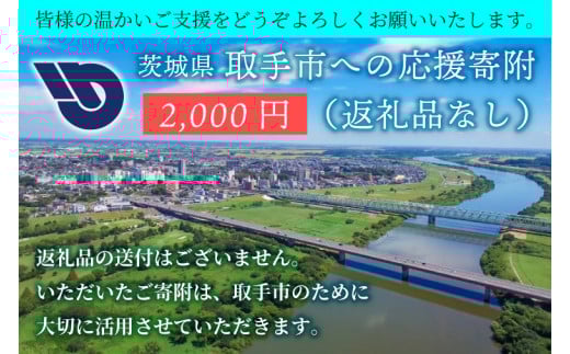 ZZ001　【返礼品なし】茨城県　取手市　ふるさと応援寄附金（2,000円）