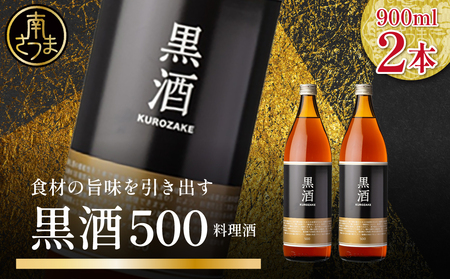 【蔵元直送】東酒造 黒酒500(金ラベル) 900ml×2本セット 料理酒 東酒造 料理 アルコール 調味料 ギフト 鹿児島県産 南さつま市