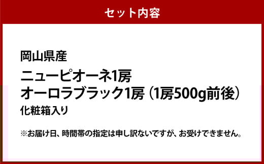 ニュー ピオーネ 1房・オーロラブラック 1房(1房 500g前後)