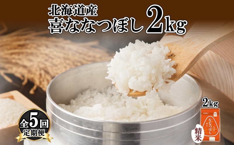 定期便 5ヵ月連続5回 北海道産 喜ななつぼし 精米 2kg 米 特A 白米 お取り寄せ ななつぼし ごはん ブランド米 2キロ お米 ご飯 北海道米 国産 グルメ 備蓄 ギフト ようてい農業協同組合 ホクレン 送料無料 北海道 倶知安町 