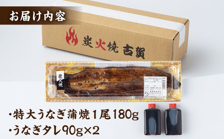 【品質にこだわり抜いた国産うなぎ】 国産 うなぎ 本格炭火焼 蒲焼 特大 1尾（180g） /炭火焼古賀 [UDH009] 手焼きうなぎ 特大うなぎ 蒲焼うなぎ うなぎ1尾 冷凍うなぎ ウナギ 鰻 タ