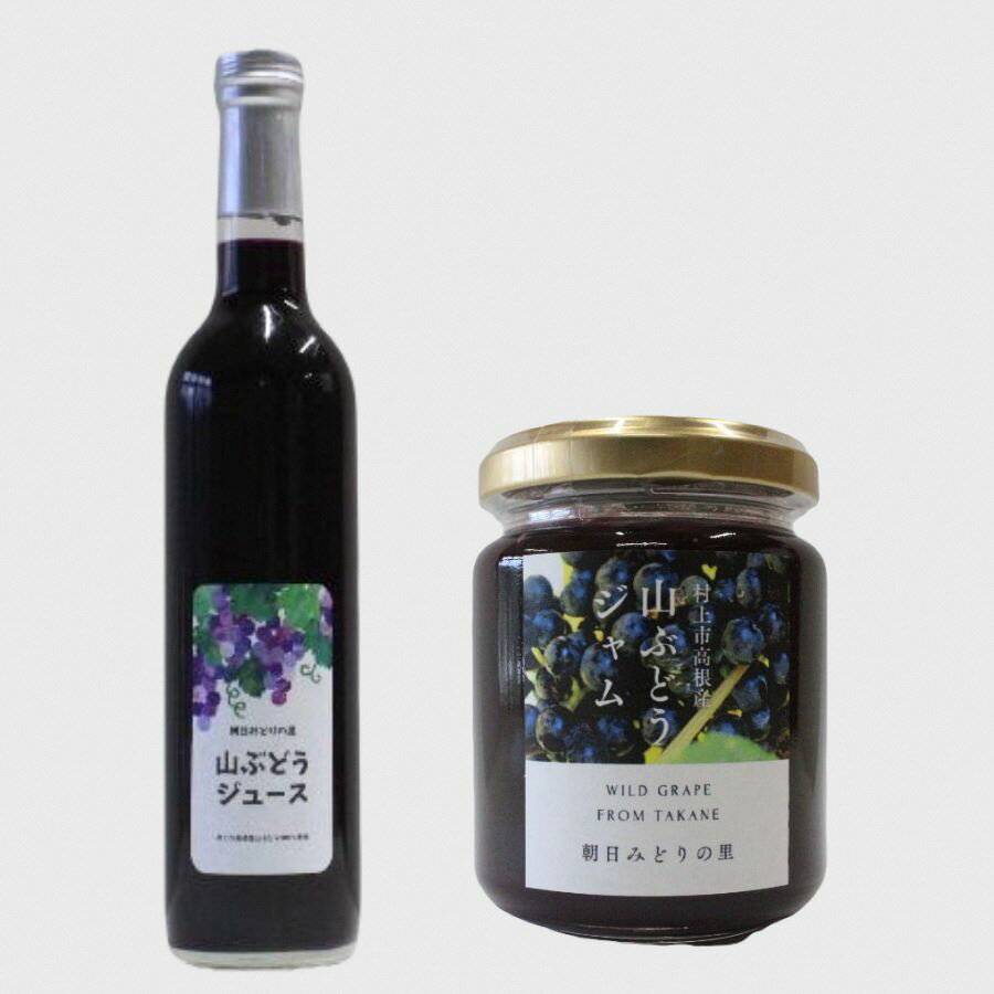 【ふるさと納税】 【期間・数量限定】山ぶどうジュースと山ぶどうジャムセット　山ブドウ ヤマブドウ 山葡萄 果汁100％ 原液 無添加 贈り物 プレゼント 送料無料 新潟県 村上市 1030001