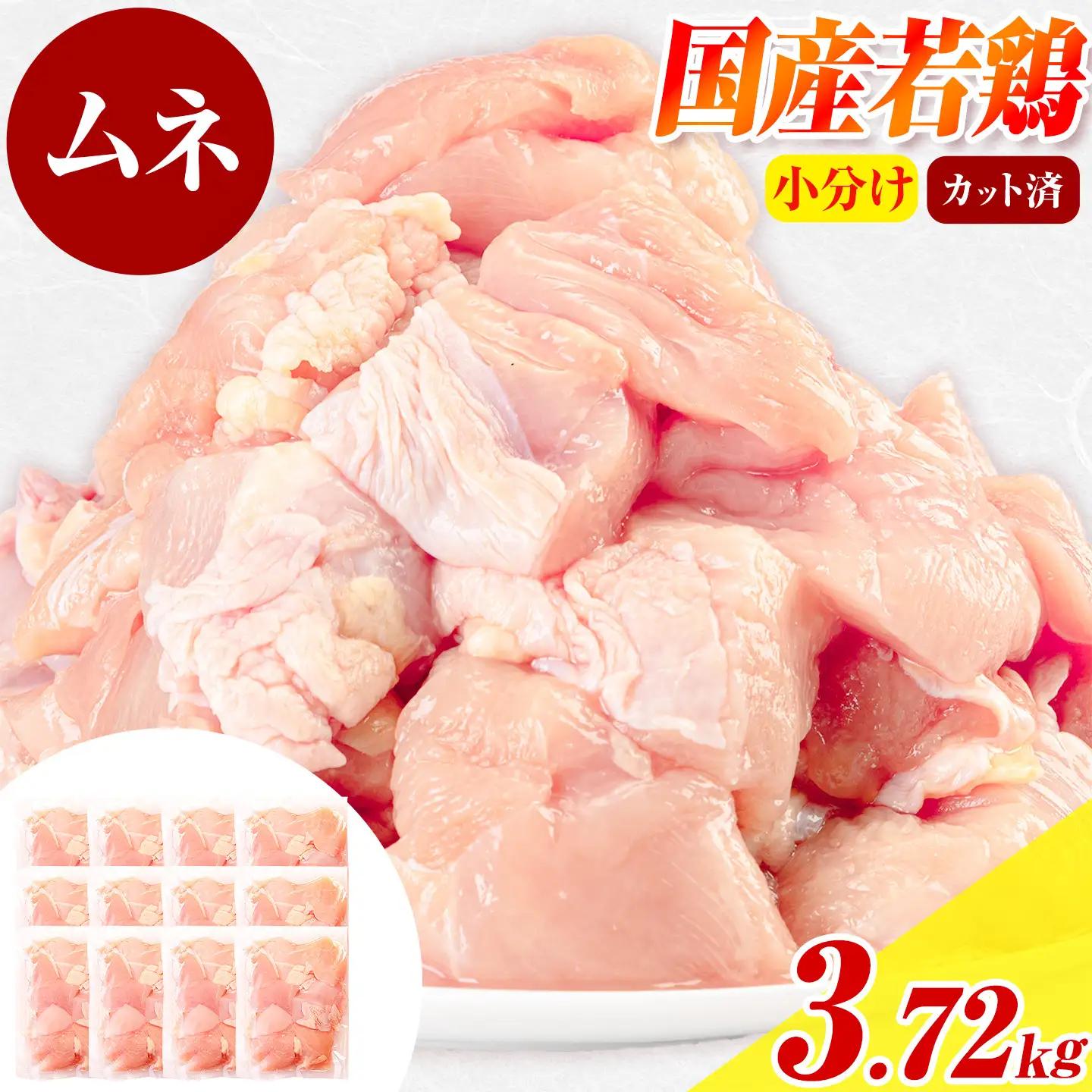 国産若鶏 鶏肉 むね 小分け 3.72kg 鶏肉