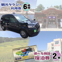 【ふるさと納税】【千葉県鴨川市】観光タクシー6時間 ＆ 市内共通宿泊券 2枚　[0200-0011]