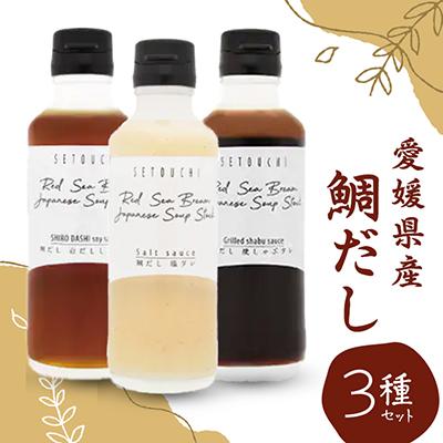 ふるさと納税 今治市 鯛だし　3種セット【A56】