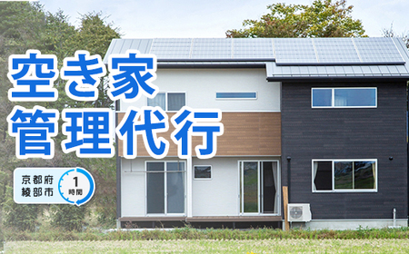 空き家 管理代行（1時間）【 空き家 管理サービス 空き家管理 見守り 点検 ふるさと 実家 代行 便利屋 地域密着 綾部 京都 】