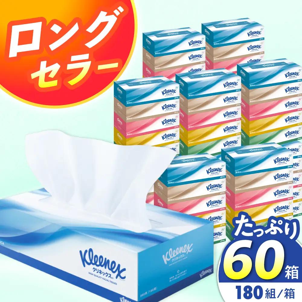 クリネックス 60箱 ボックスティッシュ ティッシュペーパー [BDBH001-1]