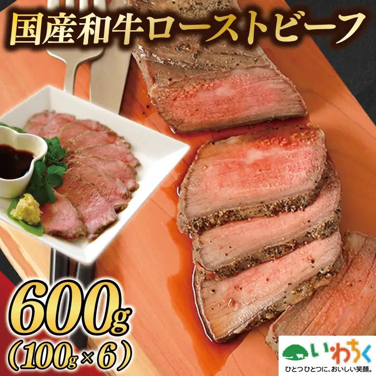 黒毛和牛 ローストビーフ 600g ソース付き (AB145)