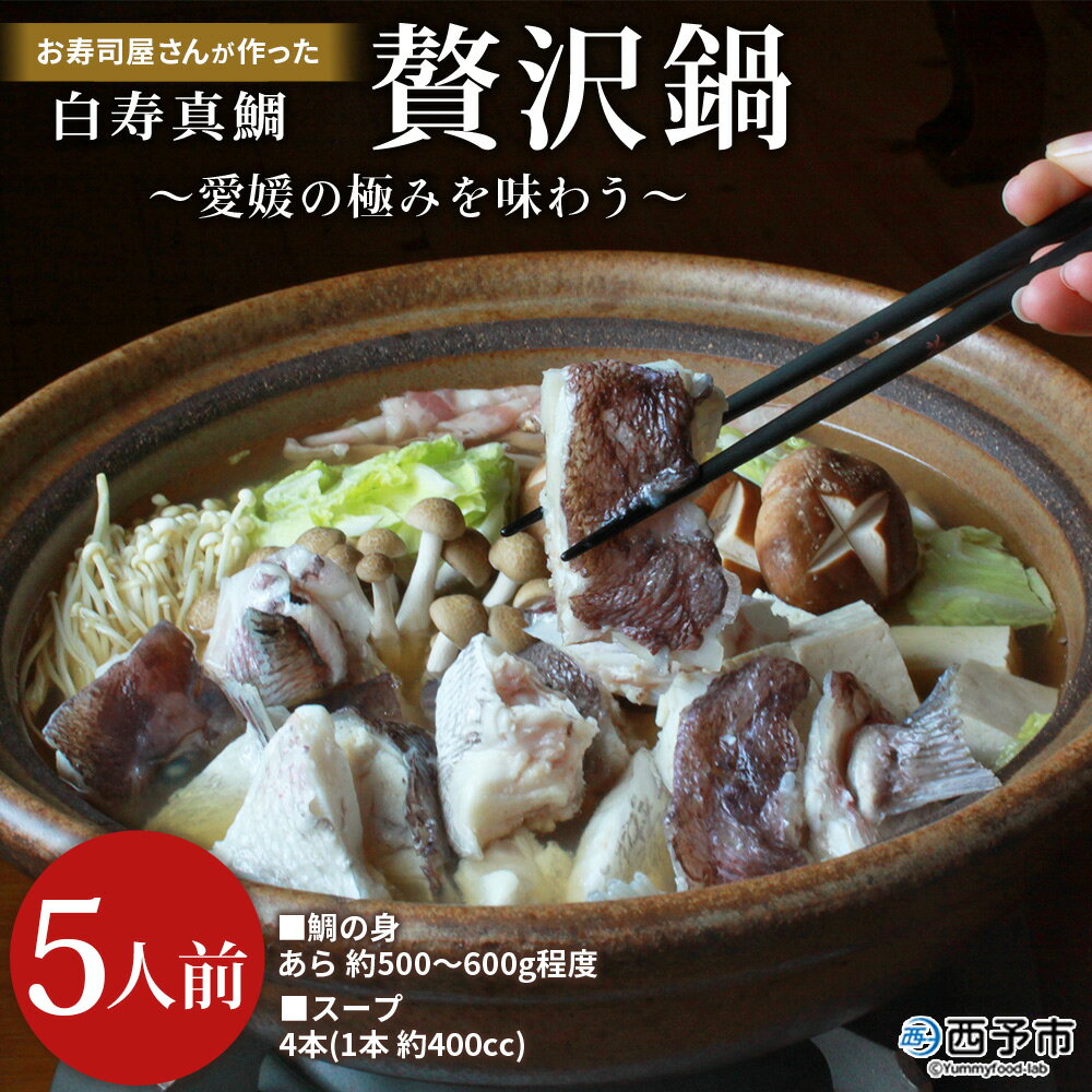 【ふるさと納税】＜お寿司屋さんが作った白寿真鯛 贅沢鍋セット ～愛媛の極みを味わう～ 5人前＞ 愛媛県産 白寿真鯛 鍋セット お取り寄せ アレンジ うどん ラーメン 雑炊 タレ付 グルメ 食品 魚介類 海鮮 海の幸 和泉屋 愛媛県 西予市【冷凍】『1か月以内に順次出荷』