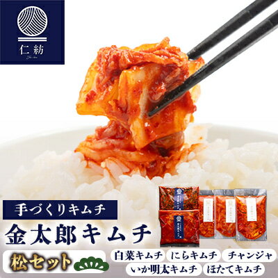 【ふるさと納税】【仁紡】金太郎キムチ「松セット」(キムチ5種)【配送不可地域：離島】【1628348】
