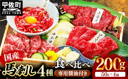 国産４種馬刺し食べ比べセット（彩）【熊本と畜】 - 上赤身 霜降り ロース ユッケ おつまみ 晩酌