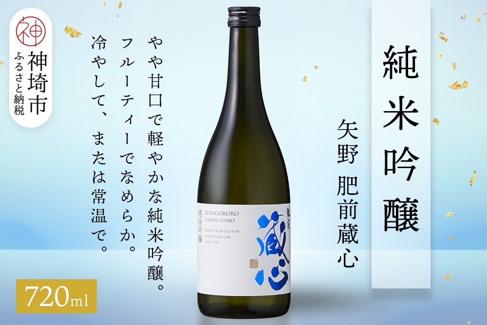 
            矢野肥前蔵心純米吟醸 720ml【酒 日本酒 やや甘口 フルーティー 純米吟醸酒 成人祝い ふるさと納税】(H116168)
          