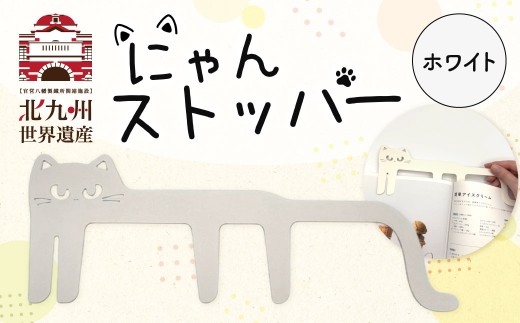 にゃんストッパー 【ホワイト】 ストッパー ブックストッパー 猫型 本 便利グッズ 福岡県 北九州市