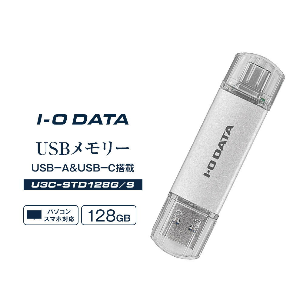 【ふるさと納税】I-O DATA 【U3C-STD128G/S】USB-A&USB-C 搭載USBメモリー(USB 3.2 Gen 1) 128GB | パソコン 機器 日用品 人気 おすすめ 送料無料